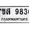 รับจัดหาทะเบียน 9836 หมวดใหม่ 7ขส 9836 ทะเบียนมงคล ผลรวมดี 42 - OK0623-7ขส