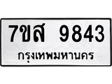 รับจัดหาทะเบียน 9843 หมวดใหม่ 7ขส 9843 ทะเบียนมงคล ผลรวมดี 40 - OK0623-7ขส
