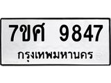 ทะเบียน-9847.jpg