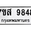 รับจัดหาทะเบียน 9848 หมวดใหม่ 7ขส 9848 ทะเบียนมงคล ผลรวมดี 45 - OK0623-7ขส