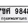 รับจัดหาทะเบียน 9848 หมวดใหม่ 7ขศ 9848 ทะเบียนมงคล ผลรวมดี 45 - OK0602-7ขศ