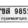 รับจัดหาทะเบียน 9852 หมวดใหม่ 7ขส 9852 ทะเบียนมงคล ผลรวมดี 40 - OK0623-7ขส