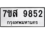 รับจัดหาทะเบียน 9852 หมวดใหม่ 7ขส 9852 ทะเบียนมงคล ผลรวมดี 40 - OK0623-7ขส