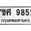 รับจัดหาทะเบียน 9852 หมวดใหม่ 7ขศ 9852 ทะเบียนมงคล ผลรวมดี 40 - OK0602-7ขศ