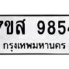 รับจัดหาทะเบียน 9854 หมวดใหม่ 7ขส 9854 ทะเบียนมงคล ผลรวมดี 42 - OK0623-7ขส