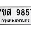 รับจัดหาทะเบียน 9857 หมวดใหม่ 7ขส 9857 ทะเบียนมงคล ผลรวมดี 45 - OK0623-7ขส