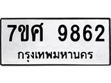 ทะเบียน-9862.jpg