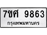 ทะเบียน-9863.jpg