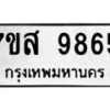 รับจัดหาทะเบียน 9865 หมวดใหม่ 7ขส 9865 ทะเบียนมงคล ผลรวมดี 44 - OK0623-7ขส