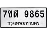 รับจัดหาทะเบียน 9865 หมวดใหม่ 7ขส 9865 ทะเบียนมงคล ผลรวมดี 44 - OK0623-7ขส