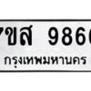 รับจัดหาทะเบียน 9866 หมวดใหม่ 7ขส 9866 ทะเบียนมงคล ผลรวมดี 45 - OK0623-7ขส