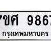 รับจัดหาทะเบียน 9867 หมวดใหม่ 7ขศ 9867 ทะเบียนมงคล ผลรวมดี 46 - OK0602-7ขศ