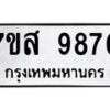 รับจัดหาทะเบียน 9870 หมวดใหม่ 7ขส 9870 ทะเบียนมงคล ผลรวมดี 40 - OK0623-7ขส