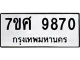 รับจัดหาทะเบียน 9870 หมวดใหม่ 7ขศ 9870 ทะเบียนมงคล ผลรวมดี 40  - OK0602-7ขศ