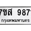 รับจัดหาทะเบียน 9871 หมวดใหม่ 7ขส 9871 ทะเบียนมงคล ผลรวมดี 41 - OK0623-7ขส