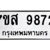 รับจัดหาทะเบียน 9872 หมวดใหม่ 7ขส 9872 ทะเบียนมงคล ผลรวมดี 42 - OK0623-7ขส