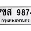 รับจัดหาทะเบียน 9874 หมวดใหม่ 7ขส 9874 ทะเบียนมงคล ผลรวมดี 44 - OK0623-7ขส