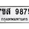 รับจัดหาทะเบียน 9875 หมวดใหม่ 7ขส 9875 ทะเบียนมงคล ผลรวมดี 45 - OK0623-7ขส