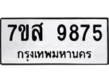 รับจัดหาทะเบียน 9875 หมวดใหม่ 7ขส 9875 ทะเบียนมงคล ผลรวมดี 45 - OK0623-7ขส