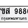 รับจัดหาทะเบียน 9880 หมวดใหม่ 7ขส 9880 ทะเบียนมงคล ผลรวมดี 41 - OK0623-7ขส