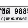 รับจัดหาทะเบียน 9885 หมวดใหม่ 7ขส 9885 ทะเบียนมงคล ผลรวมดี 46 - OK0623-7ขส