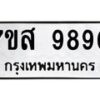 รับจัดหาทะเบียน 9890 หมวดใหม่ 7ขส 9890 ทะเบียนมงคล ผลรวมดี 42 - OK0623-7ขส