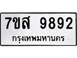 รับจัดหาทะเบียน 9892 หมวดใหม่ 7ขส 9892 ทะเบียนมงคล ผลรวมดี 44 - OK0623-7ขส