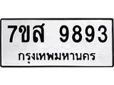 รับจัดหาทะเบียน 9893 หมวดใหม่ 7ขส 9893 ทะเบียนมงคล ผลรวมดี 45 - OK0623-7ขส