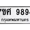รับจัดหาทะเบียน 9894 หมวดใหม่ 7ขศ 9894 ทะเบียนมงคล ผลรวมดี 46 - OK0602-7ขศ