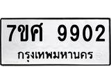 ทะเบียน-9902.jpg