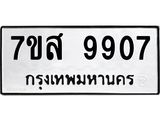 รับจัดหาทะเบียน 9907 หมวดใหม่ 7ขส 9907 ทะเบียนมงคล ผลรวมดี 41 - OK0623-7ขส