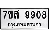 รับจัดหาทะเบียน 9908 หมวดใหม่ 7ขส 9908 ทะเบียนมงคล ผลรวมดี 42 - OK0623-7ขส