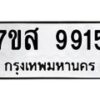 รับจัดหาทะเบียน 9915 หมวดใหม่ 7ขส 9915 ทะเบียนมงคล ผลรวมดี 40 - OK0623-7ขส