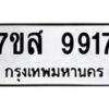 รับจัดหาทะเบียน 9917 หมวดใหม่ 7ขส 9917 ทะเบียนมงคล ผลรวมดี 42 - OK0623-7ขส