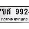 รับจัดหาทะเบียน 9924 หมวดใหม่ 7ขส 9924 ทะเบียนมงคล ผลรวมดี 40 - OK0623-7ขส