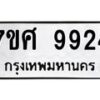 รับจัดหาทะเบียน 9924 หมวดใหม่ 7ขศ 9924 ทะเบียนมงคล ผลรวมดี 40 - OK0602-7ขศ