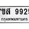 รับจัดหาทะเบียน 9925 หมวดใหม่ 7ขส 9925 ทะเบียนมงคล ผลรวมดี 41 - OK0623-7ขส