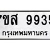 รับจัดหาทะเบียน 9935 หมวดใหม่ 7ขส 9935 ทะเบียนมงคล ผลรวมดี 42 - OK0623-7ขส