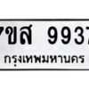 รับจัดหาทะเบียน 9937 หมวดใหม่ 7ขส 9937 ทะเบียนมงคล ผลรวมดี 44 - OK0623-7ขส