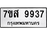 รับจัดหาทะเบียน 9937 หมวดใหม่ 7ขส 9937 ทะเบียนมงคล ผลรวมดี 44 - OK0623-7ขส