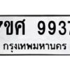 รับจัดหาทะเบียน 9937 หมวดใหม่ 7ขศ 9937 ทะเบียนมงคล ผลรวมดี 44 - OK0602-7ขศ