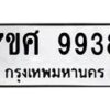รับจัดหาทะเบียน 9938 หมวดใหม่ 7ขศ 9938 ทะเบียนมงคล ผลรวมดี 45 - OK0602-7ขศ