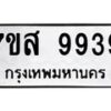 รับจัดหาทะเบียน 9939 หมวดใหม่ 7ขส 9939 ทะเบียนมงคล ผลรวมดี 46 - OK0623-7ขส