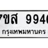 รับจัดหาทะเบียน 9946 หมวดใหม่ 7ขส 9946 ทะเบียนมงคล ผลรวมดี 44 - OK0623-7ขส