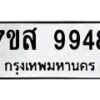 รับจัดหาทะเบียน 9948 หมวดใหม่ 7ขส 9948 ทะเบียนมงคล ผลรวมดี 46 - OK0623-7ขส