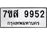 รับจัดหาทะเบียน 9952 หมวดใหม่ 7ขส 9952 ทะเบียนมงคล ผลรวมดี 41 - OK0623-7ขส