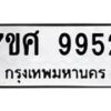 รับจัดหาทะเบียน 9952 หมวดใหม่ 7ขศ 9952 ทะเบียนมงคล ผลรวมดี 41 - OK0602-7ขศ