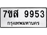 รับจัดหาทะเบียน 9953 หมวดใหม่ 7ขส 9953 ทะเบียนมงคล ผลรวมดี 42 - OK0623-7ขส