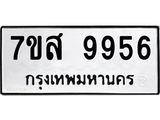 รับจัดหาทะเบียน 9956 หมวดใหม่ 7ขส 9956 ทะเบียนมงคล ผลรวมดี 45 - OK0623-7ขส