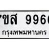 รับจัดหาทะเบียน 9960 หมวดใหม่ 7ขส 9960 ทะเบียนมงคล ผลรวมดี 40 - OK0623-7ขส